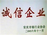 2006年誠信企業