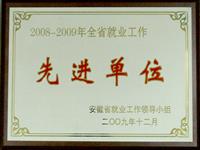 2008-2009年全省先進單位