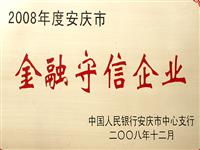 2008年安慶市金融守信企業