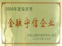 2009年金融守信企業