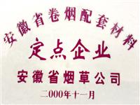 安徽省煙草公司指定企業