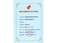 環(huán)保型鐳射轉移復合煙用接裝紙高新技術產品證書